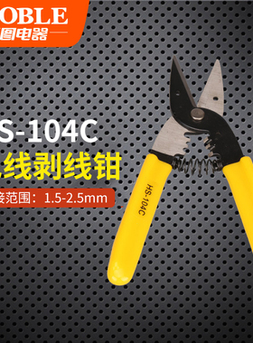 HS-104C 多功能电缆导线剥皮钳 剥线不伤线芯 剥线钳子 1.5-2.5mm