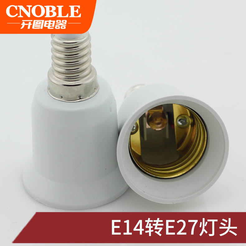 E14转E27转换灯头灯座 小螺口转大螺口灯座 LED转换头