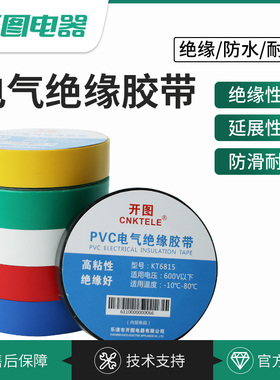 绝缘电工胶带胶布高粘性PVC材质耐高温防水红黄蓝绿黑白多色可选