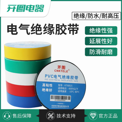 绝缘电工胶带胶布高粘性PVC材质耐高温防水红黄蓝绿黑白多色可选