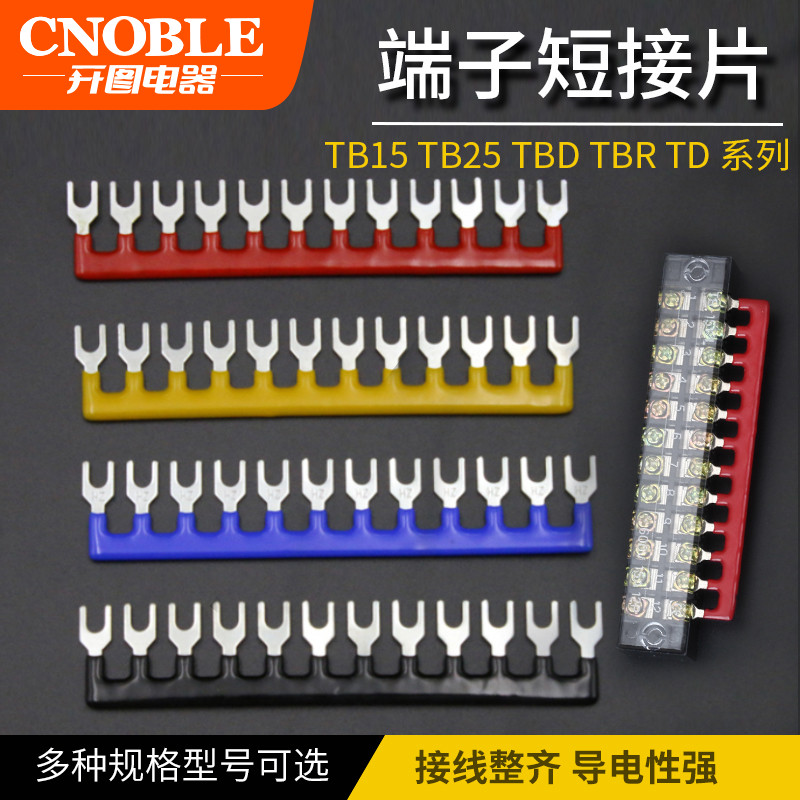 接线端子连接片连接条