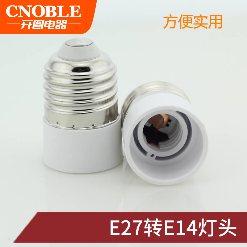 E27转E14 转换灯头 大罗口转小罗口灯座 LED转换头