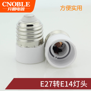 LED转换头 大罗口转小罗口灯座 E27转E14 转换灯头