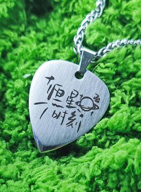 恒星时刻吉他拨片项链sternstunde南乙秦一隅小说同款定制大学团