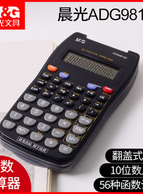 晨光ADG98152经典黑色函数翻盖计算器学生考试多功能科学计算机