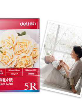 得力11820/11821/11822/11823/11825高光泽相片纸6寸7寸A4打印纸