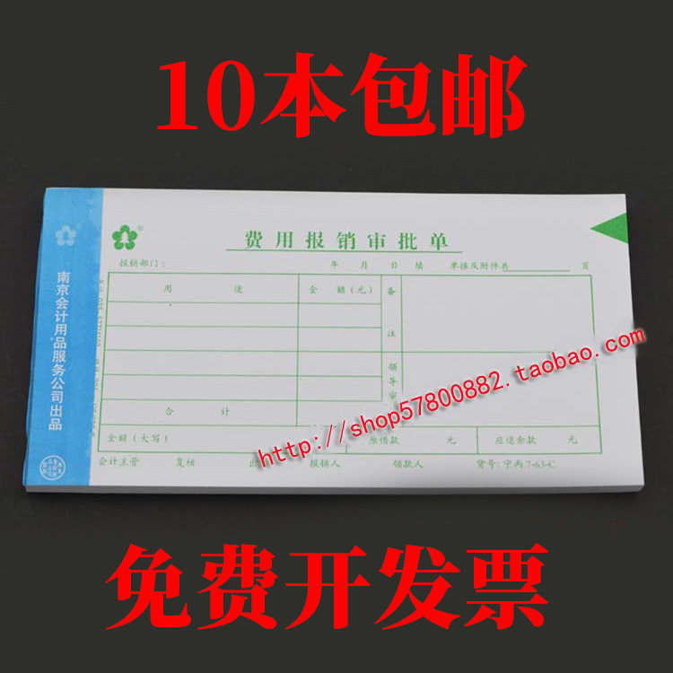 包邮费用报销审批单南京市财政局凭证