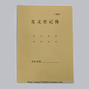 发文登记簿发文登记本发文登记本文件收发本发文收文登记表记录本