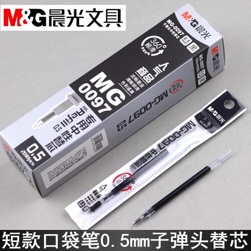 晨光笔芯短款迷你口袋笔中性笔芯0.5mm子弹头学生MG-0097专用替芯