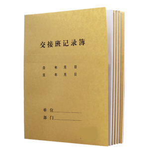 交接班记录本 260mm 牛皮封面16开48页190mm 交接班记录薄