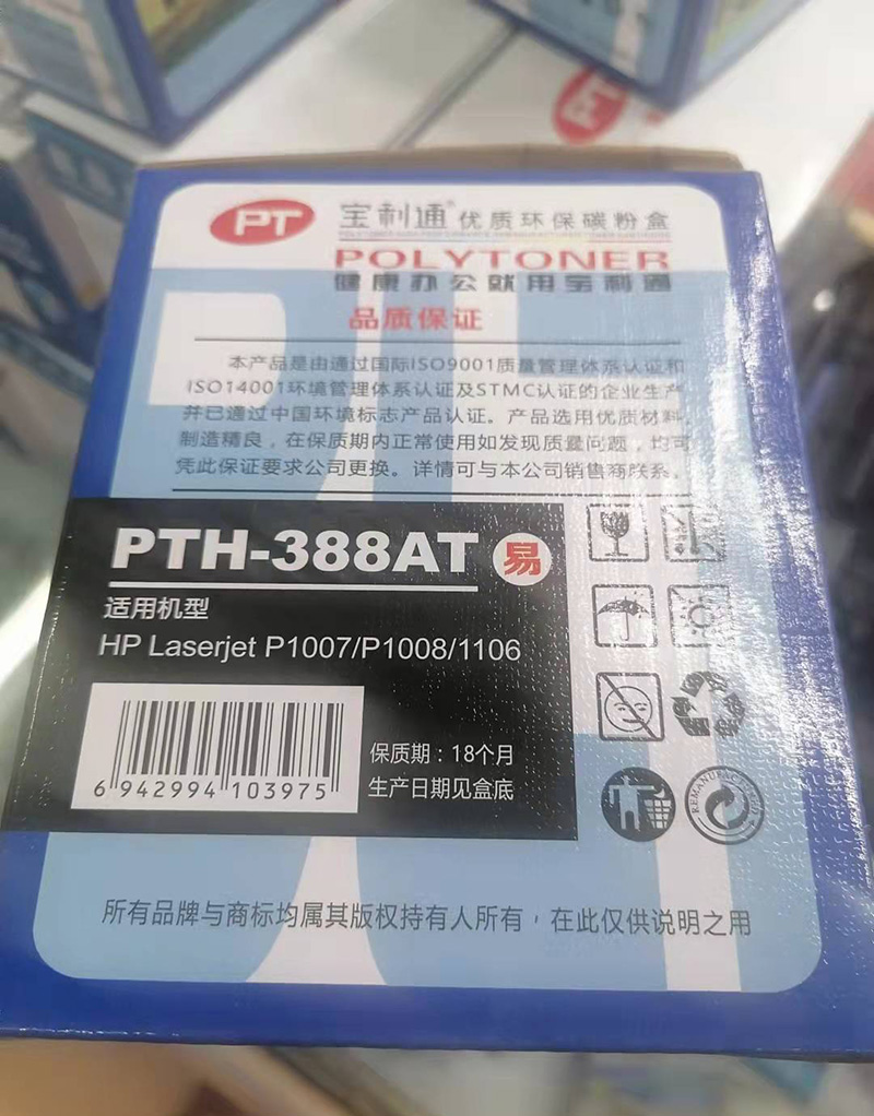 宝利通优质环保碳粉盒硒鼓PTH-388AT适用机型HP P1007/1008/1106 办公设备/耗材/相关服务 硒鼓/粉盒 原图主图