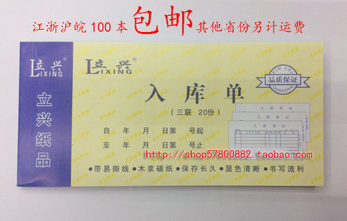 三联无碳复写高级入库单