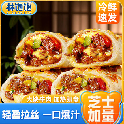 【两分钟即食】林饱饱芝士牛肉卷鸡肉卷肉嫩多汁美味冷冻营养早餐