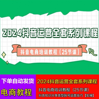 2024抖音运营全套系列课程 抖音电商培训教程技巧实操橱窗短视频