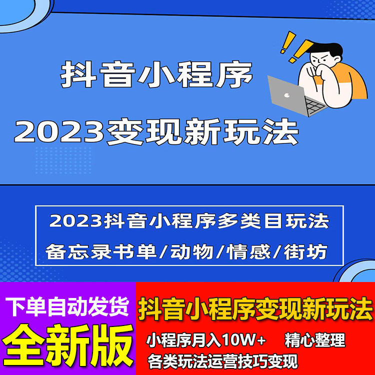 2023抖音小程序变现新玩法街坊类情感类备忘录类动物类实操玩法-封面