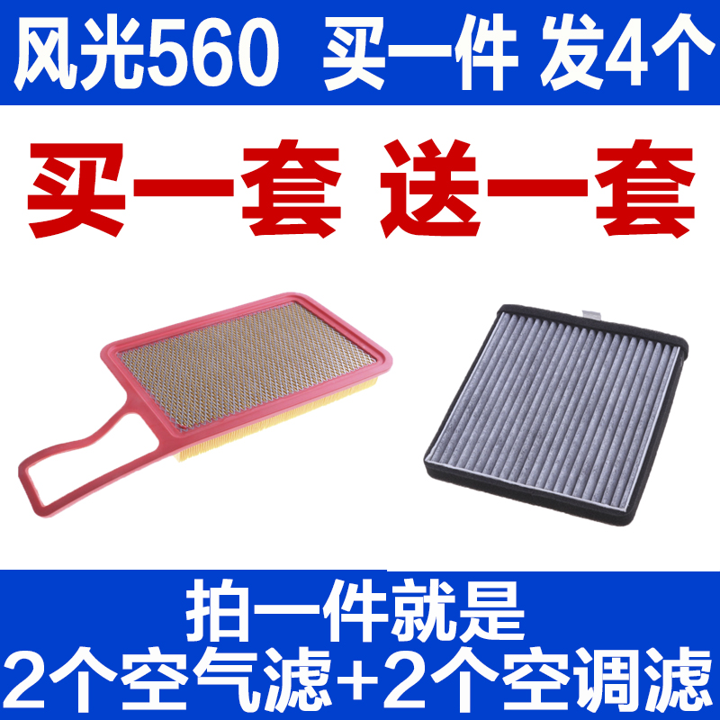 适配东风 风光S560 1.8L 风光560空气空调滤芯空滤清器空调格滤网