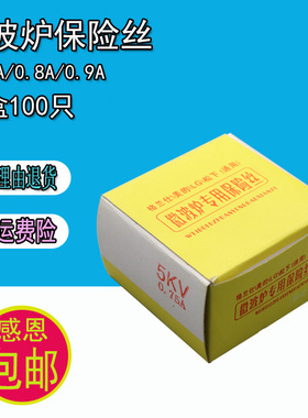 全新微波炉保险丝5KV/0.75A 0.8A 0.9A微波炉高压保险管一盒100只