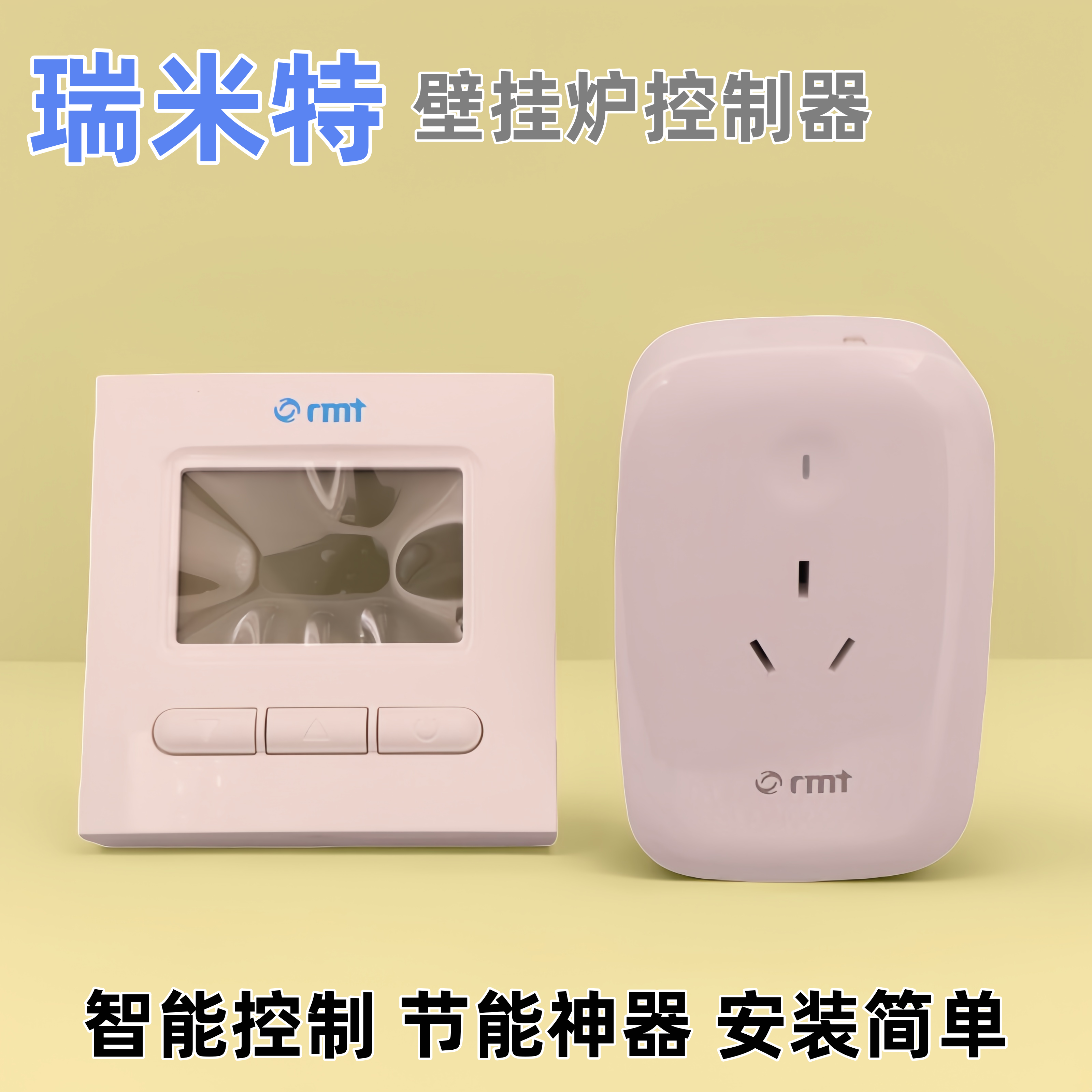 RMT瑞米特壁挂炉智能节能控制器