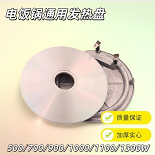 电饭锅通用发热盘配件加厚实心多功率电煲锅发热盘700W900W1100W