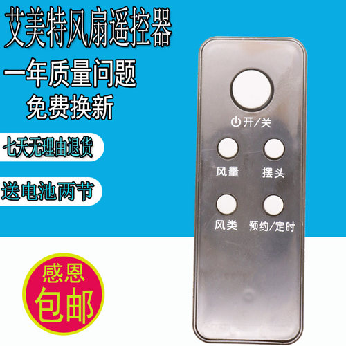 原装艾美特电风扇遥控器配件FSW35R-14/FS4035R-14外形一样通用