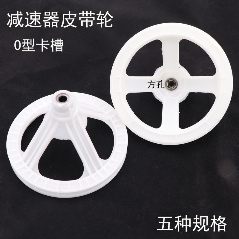 半自动洗衣机减速器皮带轮方口