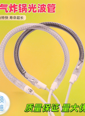 光波炉空气炸锅通用发热管