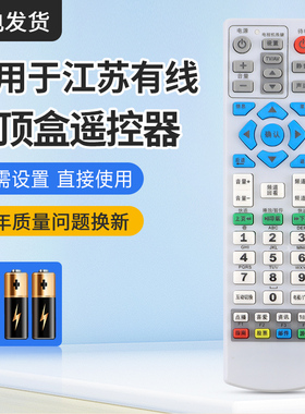适用江苏有线机顶盒遥控器创维银河熊猫盒子云媒体广电JSCN96296