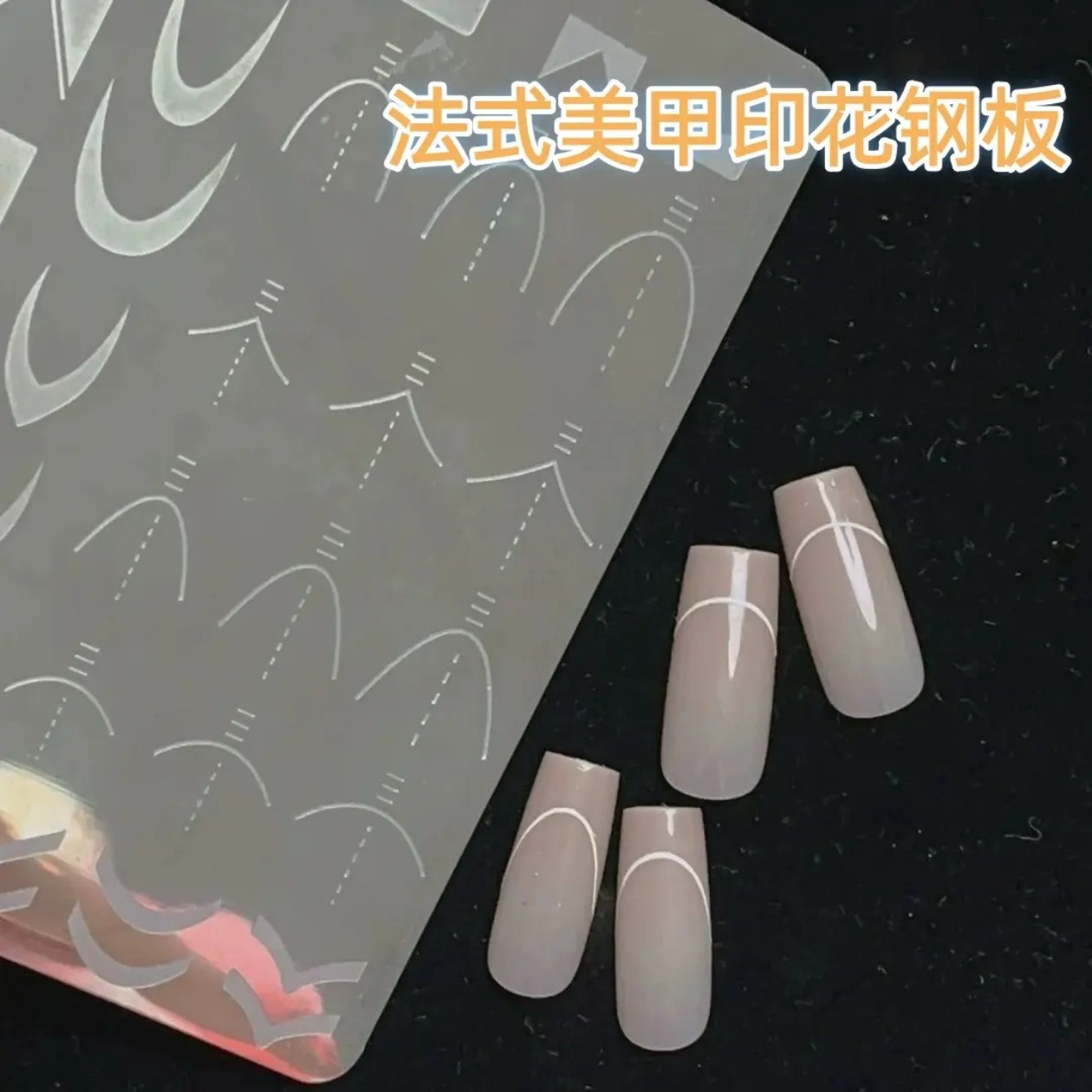 法式美甲印花板美甲深法式浅发式线条法式穿戴甲DIY几何图案印花