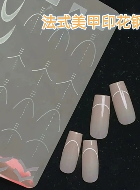 法式美甲印花板DIY几何图案
