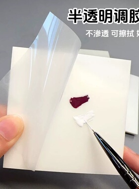 一次性半透明调色纸工具