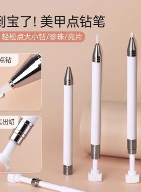 美甲点钻笔点珠蜡笔diy钻饰点缀