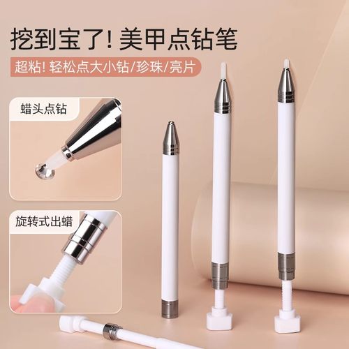 美甲点钻笔点珠蜡笔diy钻饰点缀