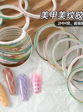 美甲格纹线条美纹纸胶带贴纸