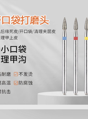 美甲开口袋打磨头去死皮
