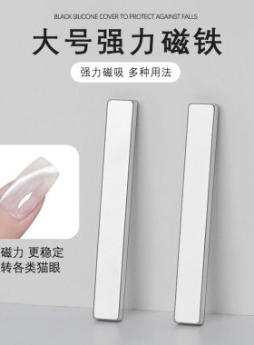 美甲专用强力猫眼磁铁