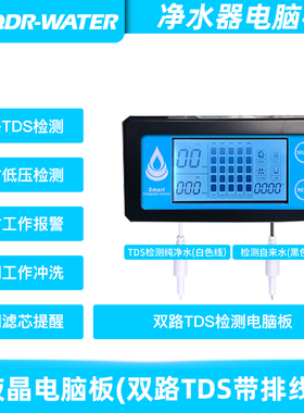 千岛人定制净水器24V图形电脑板液晶双路TDS检测滤芯更换提示