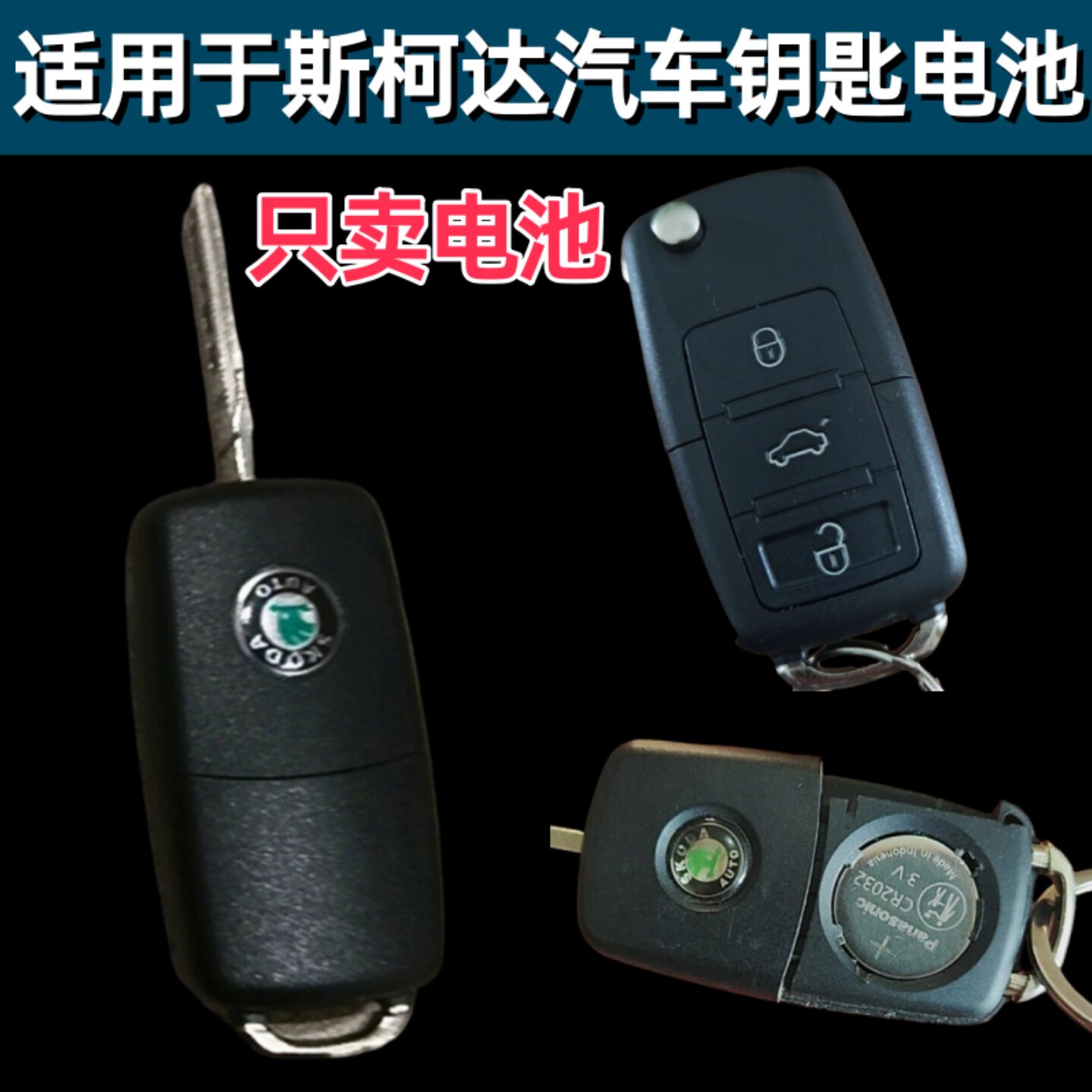 斯柯达汽车遥控器钥匙电池CR2032