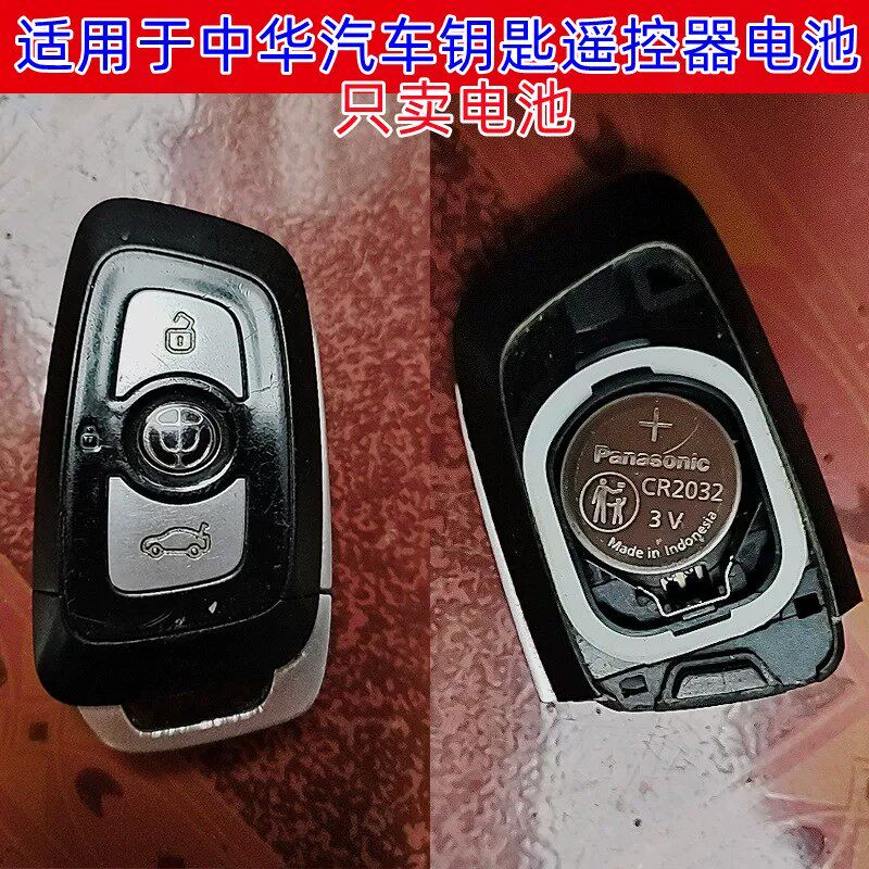 适用于中华骏捷V3 V5 V6 V7 H330 H530汽车钥匙遥控器电池CR2032