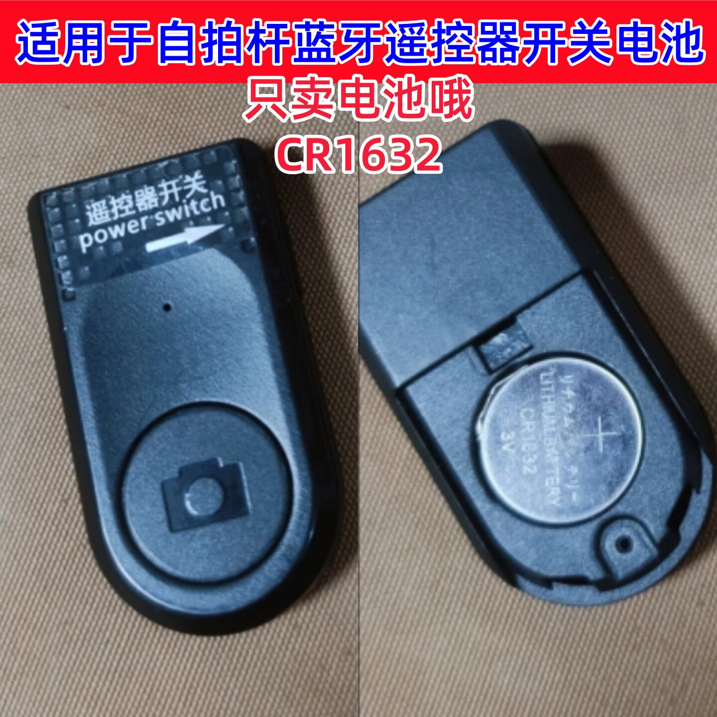 CR1632纽扣电池自拍杆蓝牙遥控器汽车钥匙3V胎压防盗器体重秤电池
