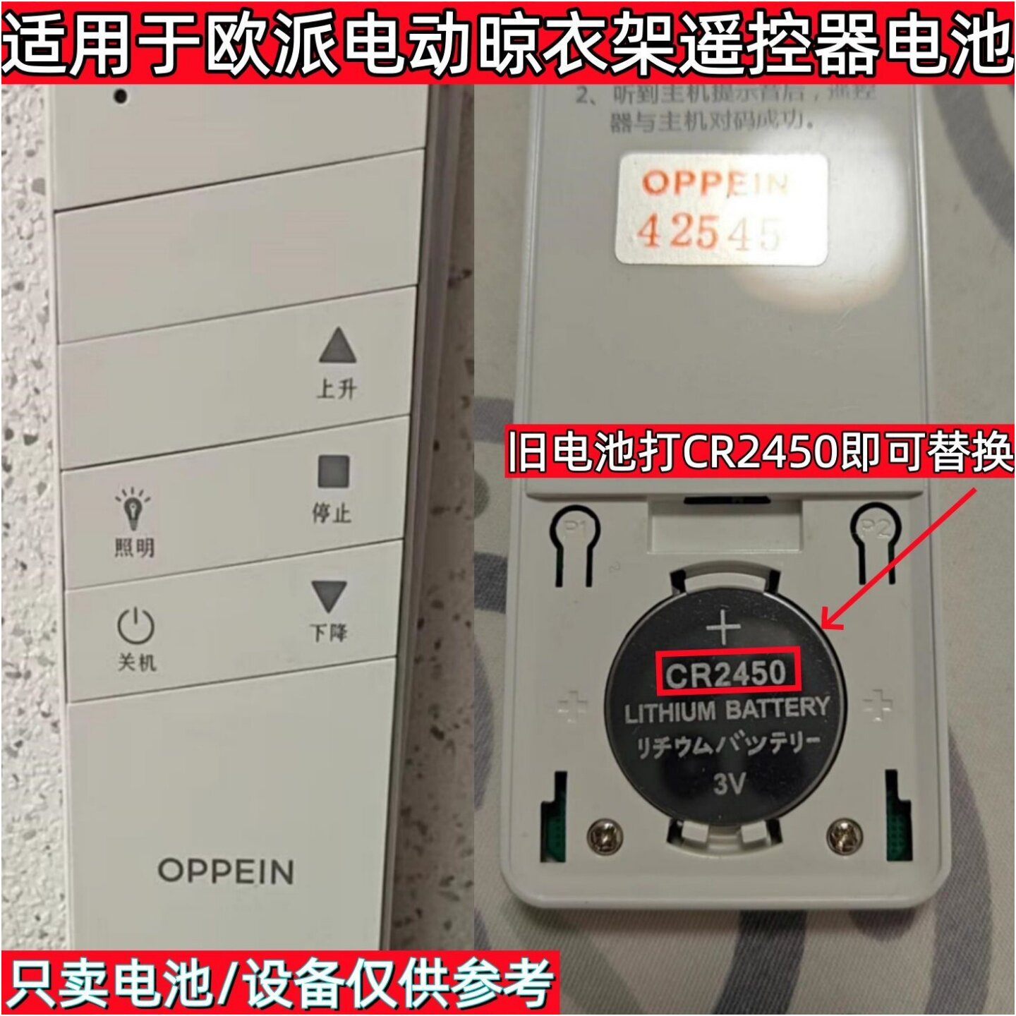 适用于欧派 恋晴 箭牌智能电动晾衣架遥控器电子CR2450通用电池3V