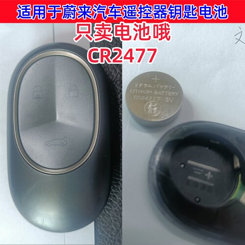适用于蔚来ES6/ES7/ET5 T/ET7/EC6汽车钥匙遥控器CR2477纽扣电池