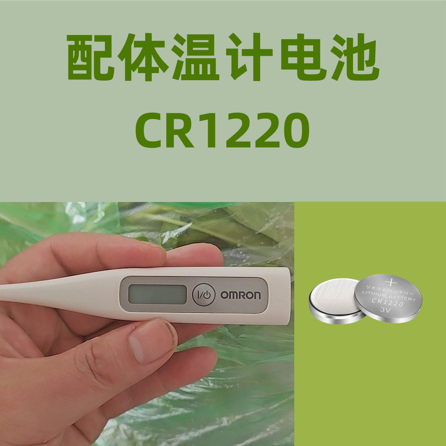 适用于欧姆龙体温计电池CR1220 专用纽扣电池
