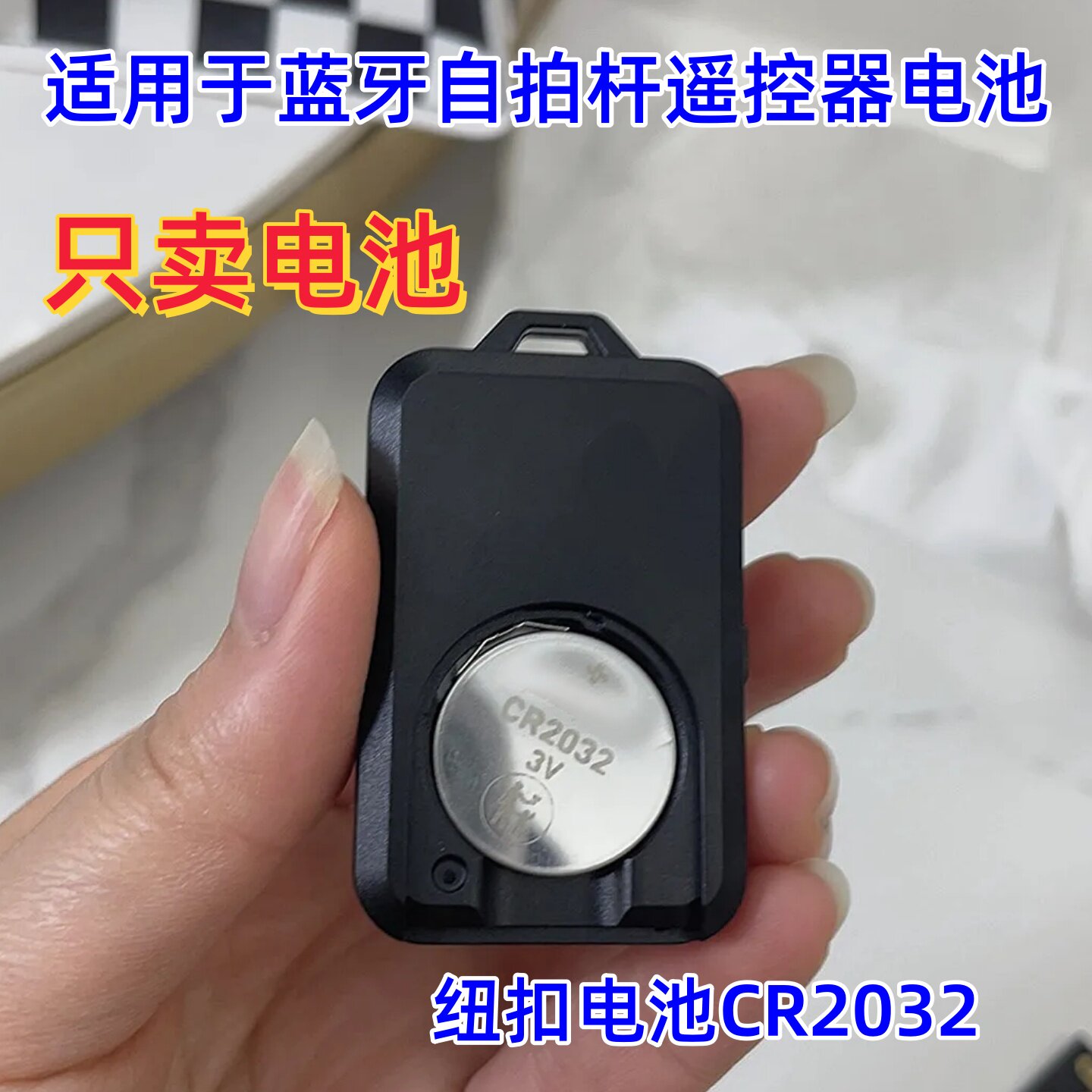 CR2032纽扣电池适用于蓝牙自拍杆遥控器电池汽车钥匙遥控通用电池