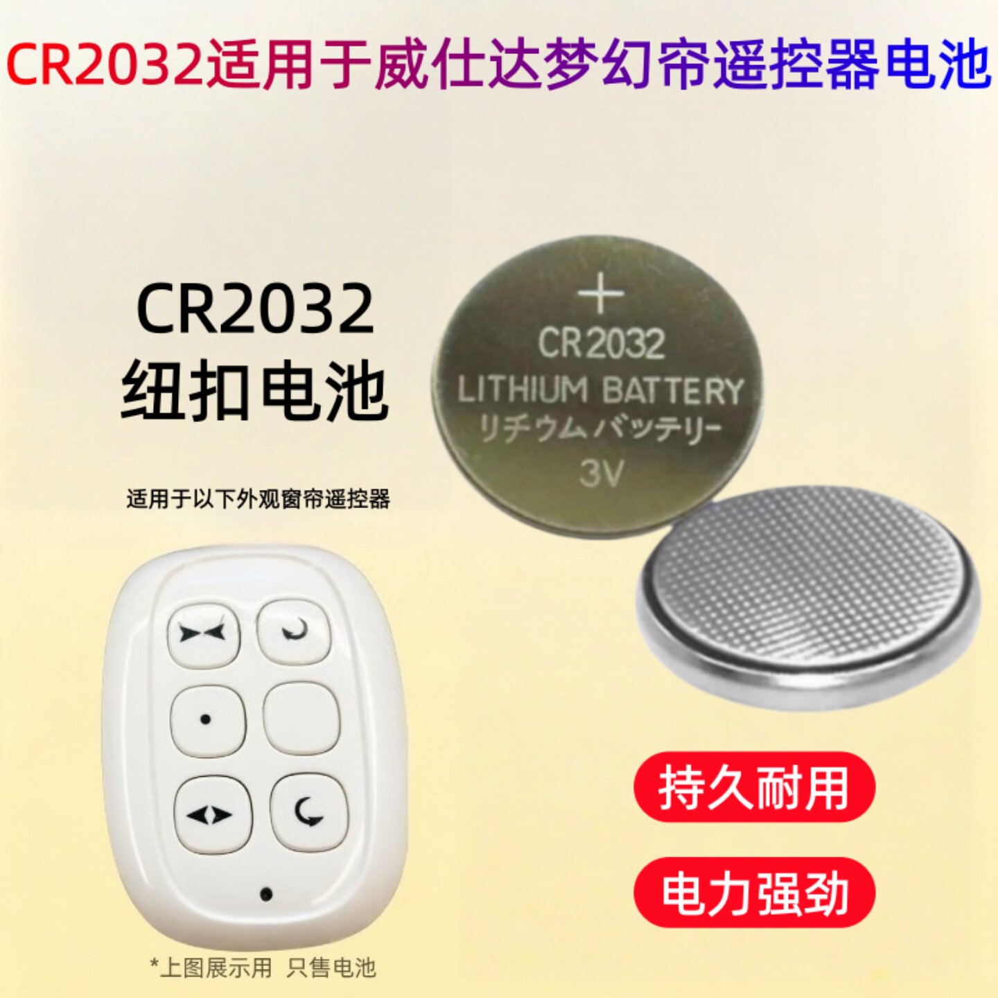 CR2032纽扣电池适用于威仕达梦幻帘遥控器RE802C电池3v扣式电子