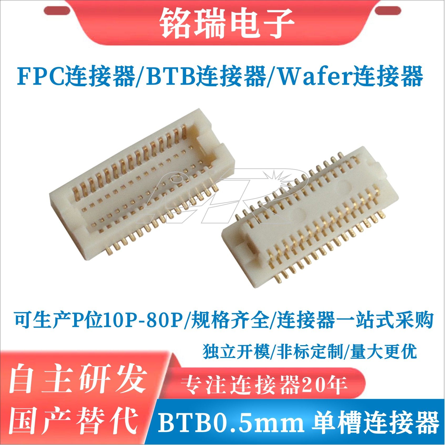 板对板连接器0.5mm单槽直插