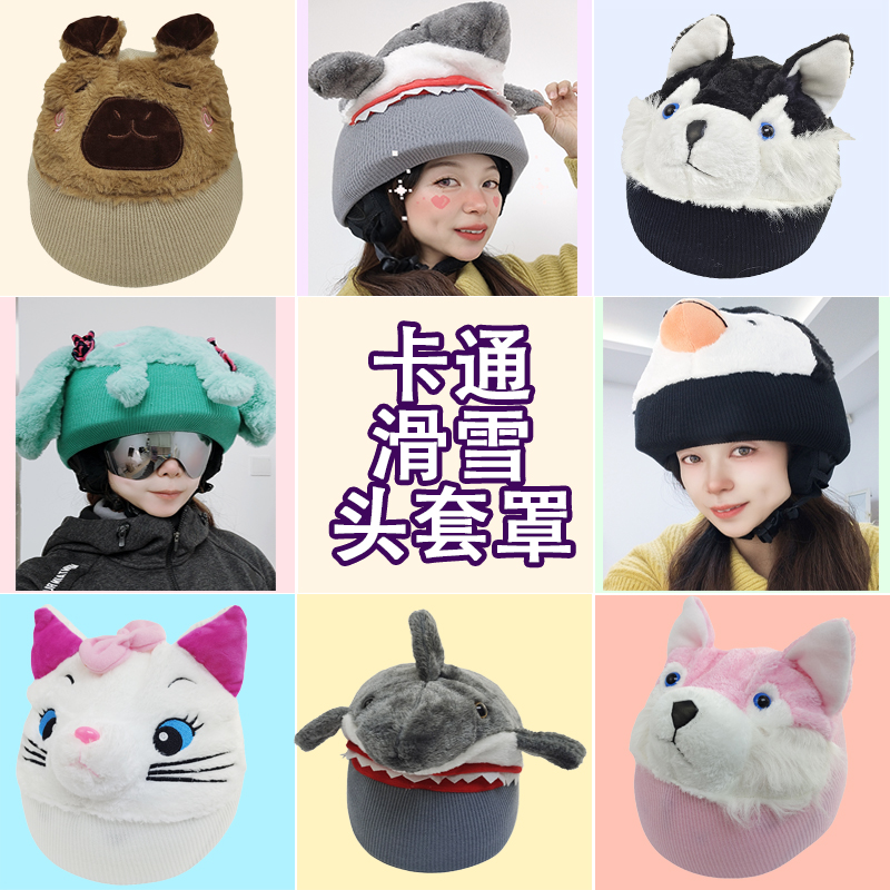 海豚青蛙水生动物卡通滑雪头盔套