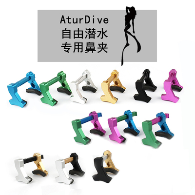 AturDive特价清仓精工美人鱼自由潜水鼻夹铝合金彩色 freediving