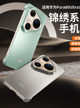 适用华为Pura80pro手机壳合金边框超薄防摔pura80ultra保护壳全新工艺镜头保护高颜值裸机手感p80黑色保护套