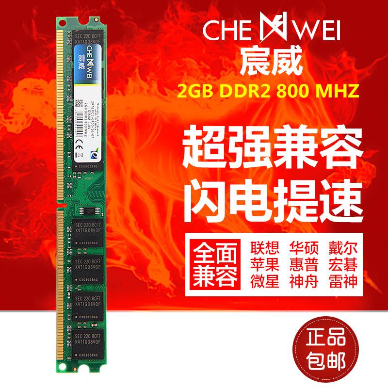 正品 宸威 DDR2 800 2G臺式機電腦內存條兼容533/667 1G雙通4G