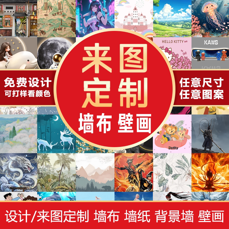 来图定制壁布壁画背景墙 大型展厅餐饮剧本杀店工装多种墙布订做图片